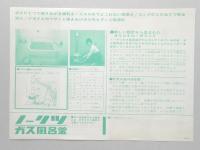 ノーリツ　ガス風呂釜　チラシ