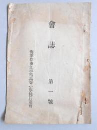 海津郡東江尋常高等小学校同窓会　会誌　第一号