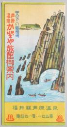 【鳥瞰図】芦原温泉　かどや旅館御案内