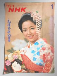 グラフNHK　昭和50年1月1日号