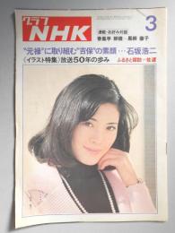 グラフNHK　昭和50年3月1日号