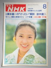 グラフNHK　昭和50年8月1日号