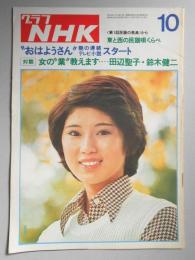 グラフNHK　昭和50年10月1日号