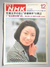 グラフNHK　昭和50年12月1日号