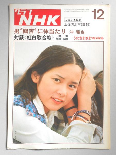 鉄道ジャーナル 1974年10月号（No.90） / (広島)大学堂書店