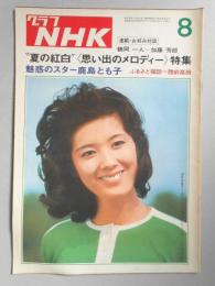 グラフNHK　昭和49年8月1日号