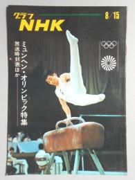 グラフNHK　昭和47年8月15日号