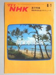 グラフNHK　昭和47年8月1日号