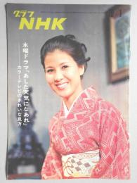 グラフNHK　昭和47年10月1日号