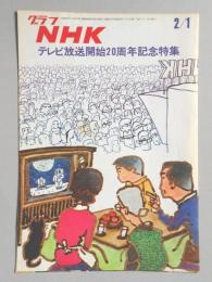 グラフNHK　昭和48年2月1日号