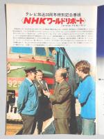 グラフNHK　昭和48年2月1日号