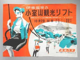 【ポスター】伊東温泉の小室山観光リフト10月2日開業