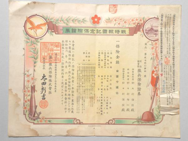 徴兵保険・結婚保険 | ToMuCo - Tokyo Museum Collection