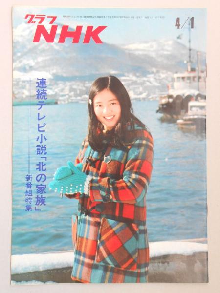 最も 割引 グラフNHK 古本、中古本、古書籍の通販は / 昭和48年4月1日号 その他