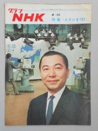 グラフNHK　昭和42年8月15日号