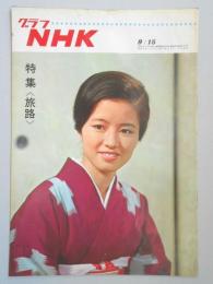 グラフNHK　昭和42年9月15日号