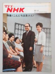 グラフNHK　昭和42年11月1日号