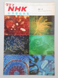 グラフNHK　昭和42年12月1日号