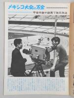 グラフNHK　昭和43年10月1日号
