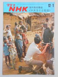 グラフNHK　昭和45年12月1日号