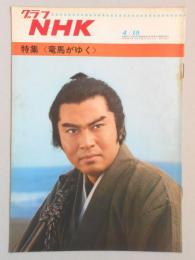 グラフNHK　昭和43年4月15日号