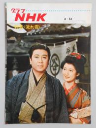 グラフNHK　昭和43年5月15日号