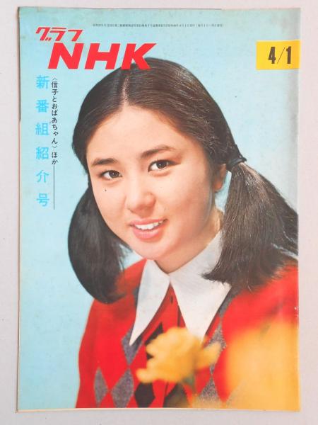 昭和レトロ　　グラフNHK 昭和47年：1／1号〜12/1号（23冊） 昭和レトロ グラフNHK 昭和47年：1／1号〜12/1号（23冊）