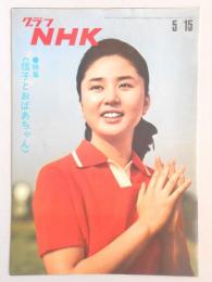 グラフNHK　昭和44年5月15日号