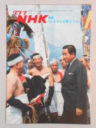 グラフNHK　昭和44年8月1日号