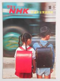 グラフNHK　昭和44年10月1日号