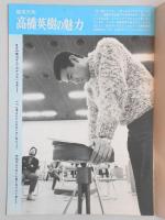 グラフNHK　昭和45年3月1日号
