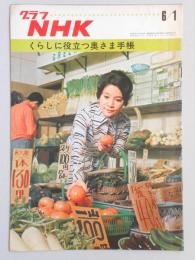 グラフNHK　昭和45年6月1日号
