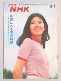 グラフNHK　昭和45年9月1日号