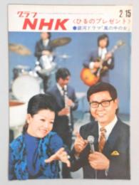 グラフNHK　昭和46年2月15日号