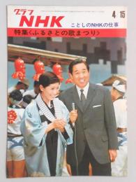 グラフNHK　昭和46年4月15日号