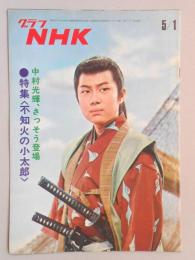 グラフNHK　昭和46年5月1日号