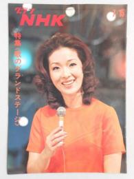 グラフNHK　昭和46年7月15日号