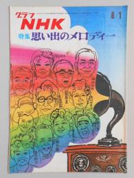 グラフNHK　昭和46年8月1日号