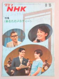 グラフNHK　昭和46年9月15日号