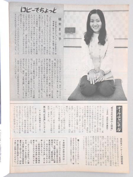 グラフNHK 昭和46年10月1日号 / 扶桑文庫 / 古本、中古本、古
