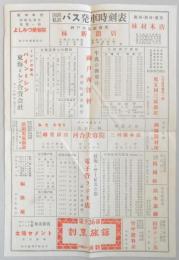 国鉄私鉄バス　発車時刻表（岐阜県安八郡神戸町）