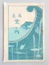 伊左衞門 〜 の在庫検索結果 / 日本の古本屋