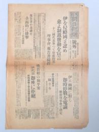 【号外】大阪朝日新聞『伊を侵略国と認め愈よ制裁発動を宣言』