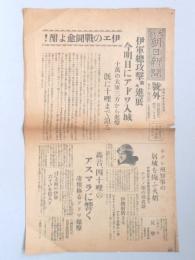 【号外】大阪朝日新聞『伊軍総攻撃着々進展今明日にアドワ入城』