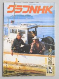 グラフNHK　昭和59年12月1日号
