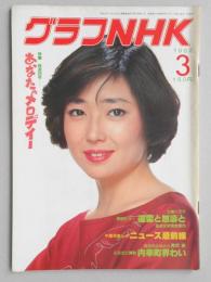 グラフNHK　昭和57年3月1日号