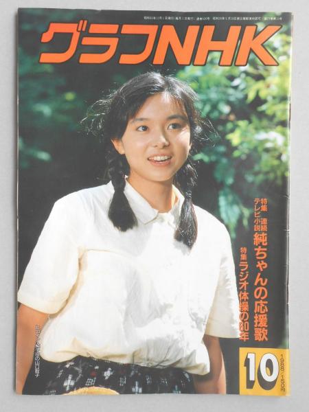 グラフnhk 昭和63年10月1日号 扶桑文庫 古本 中古本 古書籍の通販は 日本の古本屋 日本の古本屋 グラフnhk 昭和63年10月1日号 扶桑文庫 古本 中古本 古書籍の通販は 日本の古本屋 日本の古本屋
