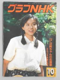 グラフNHK　昭和63年10月1日号