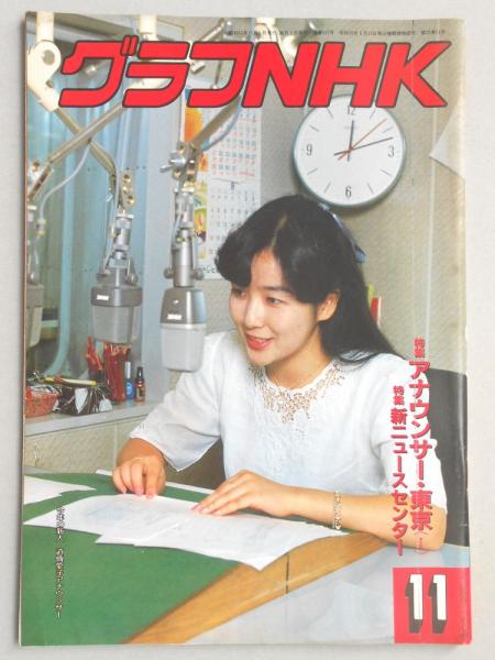 今年の新作から定番まで！ グラフNHK 昭和63年11月1日号 / 古本、中古本、古書籍の通販は 人文+社会