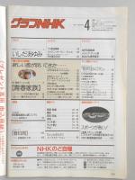 グラフNHK　平成元年4月1日号